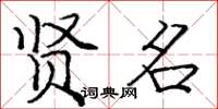庞中华贤名楷书怎么写
