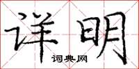 庞中华详明楷书怎么写
