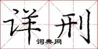 庞中华详刑楷书怎么写