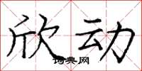 庞中华欣动楷书怎么写