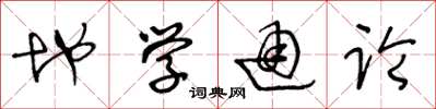 王冬龄地学通论草书怎么写