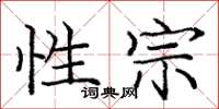 庞中华性宗楷书怎么写
