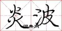 庞中华炎波楷书怎么写