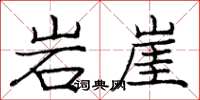 庞中华岩崖楷书怎么写