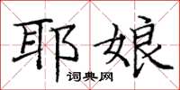 庞中华耶娘楷书怎么写