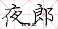 庞中华夜郎楷书怎么写