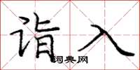 庞中华诣入楷书怎么写