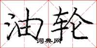 庞中华油轮楷书怎么写