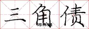 庞中华三角债楷书怎么写
