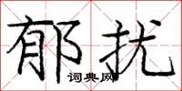 庞中华郁扰楷书怎么写