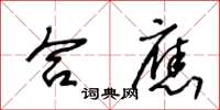 王冬龄合应草书怎么写