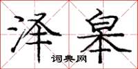 庞中华泽皋楷书怎么写