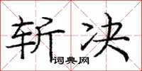 庞中华斩决楷书怎么写