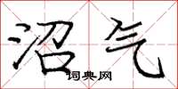 庞中华沼气楷书怎么写