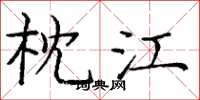 庞中华枕江楷书怎么写