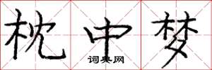庞中华枕中梦楷书怎么写