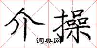 庞中华介操楷书怎么写