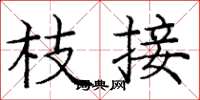 庞中华枝接楷书怎么写