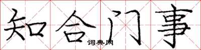 庞中华知合门事楷书怎么写