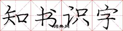 庞中华知书识字楷书怎么写