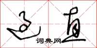 王冬龄过直草书怎么写