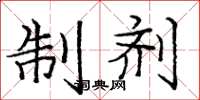 庞中华制剂楷书怎么写