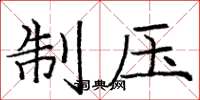 庞中华制压楷书怎么写