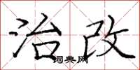 庞中华治改楷书怎么写