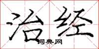 庞中华治经楷书怎么写