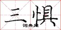 庞中华三惧楷书怎么写