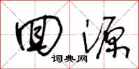 王冬龄回源草书怎么写