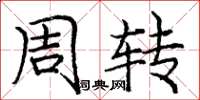 庞中华周转楷书怎么写