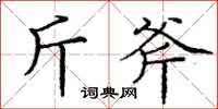 庞中华斤斧楷书怎么写