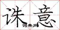 庞中华诛意楷书怎么写