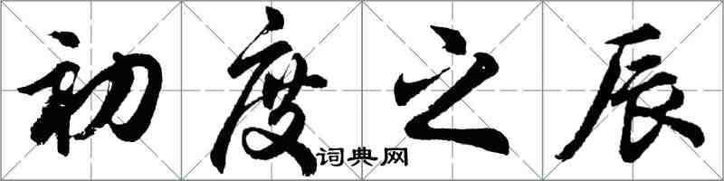 胡问遂初度之辰行书怎么写