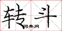 庞中华转斗楷书怎么写