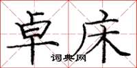 庞中华卓床楷书怎么写