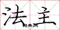 庞中华法主楷书怎么写