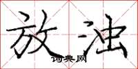 庞中华放浊楷书怎么写