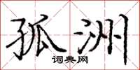 庞中华孤洲楷书怎么写