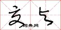 王冬龄交与草书怎么写