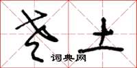 王冬龄老土草书怎么写
