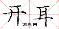 庞中华开耳楷书怎么写