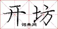 庞中华开坊楷书怎么写