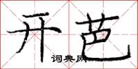 庞中华开芭楷书怎么写