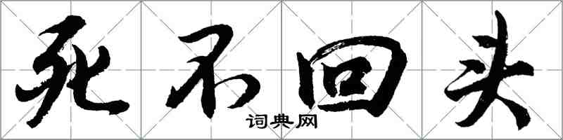 胡问遂死不回头行书怎么写