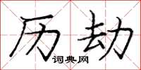 庞中华历劫楷书怎么写