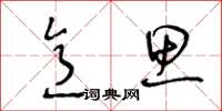 王冬龄意思草书怎么写