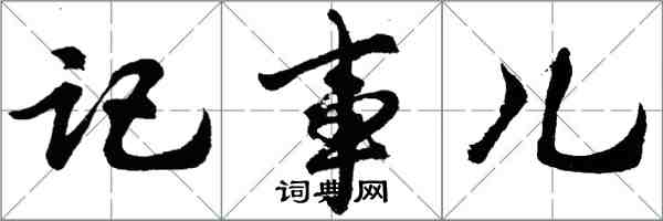 胡问遂记事儿行书怎么写