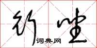 王冬龄行坐草书怎么写